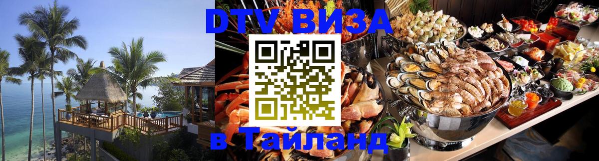 DTV виза Тайланд 