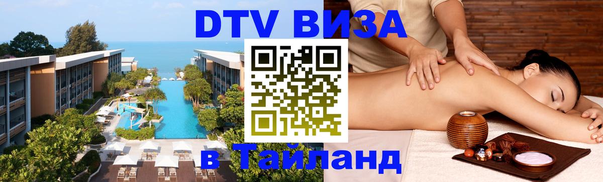 DTV Visa Thailand — прайс и условия, виза без дополнительных документов - Саранск 
