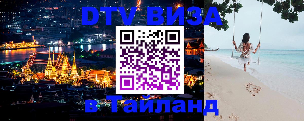 VISA в Тайланд для удалёнщиков Саранск 